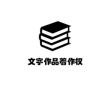 文字作品著作權登記
